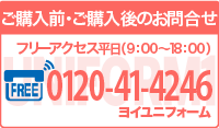 フリーダイヤル 0120-41-4246 ヨイユニフォーム